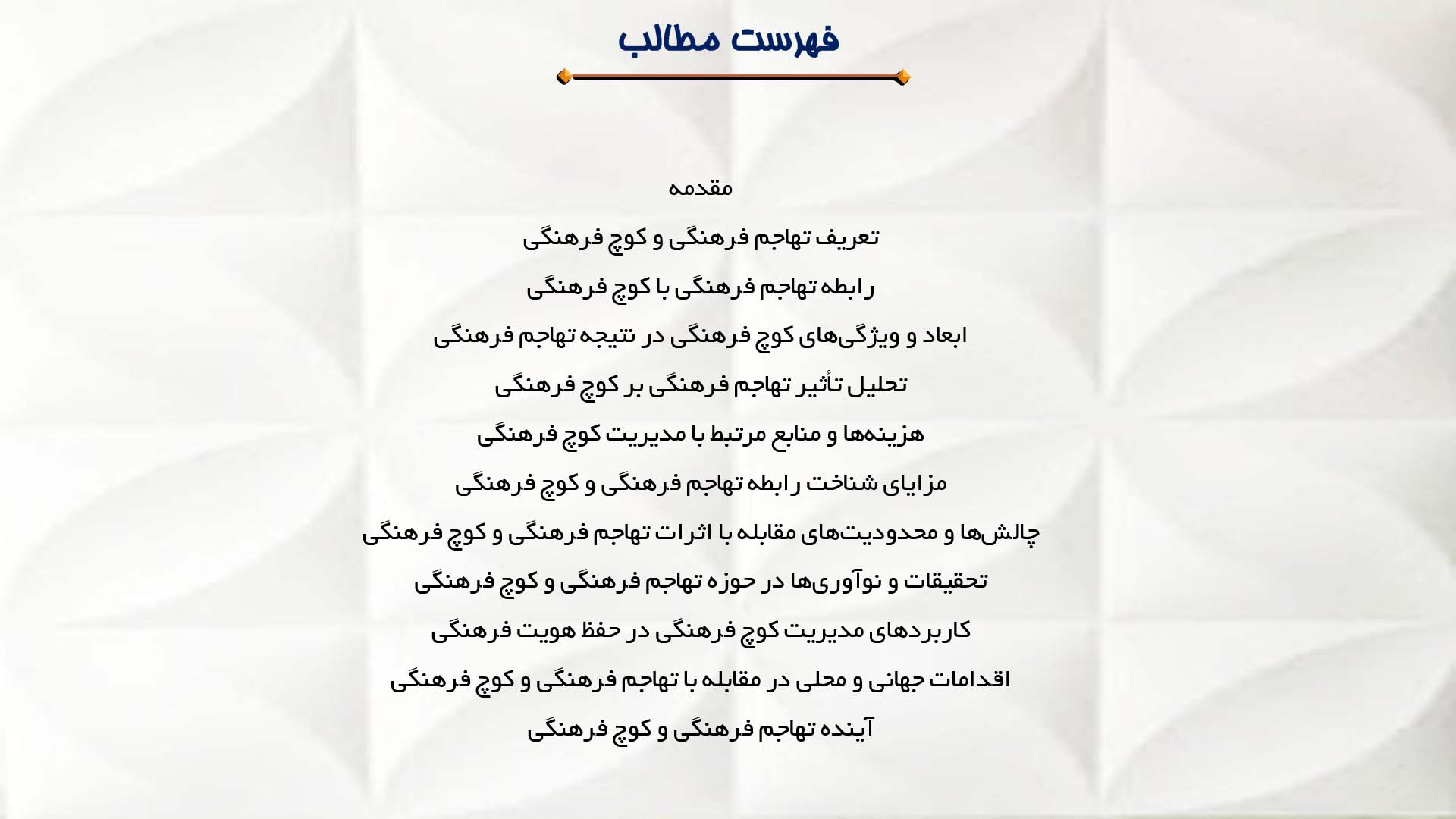 پاورپوینت در مورد تهاجم فرهنگی و کوچ فرهنگی
